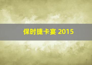 保时捷卡宴 2015